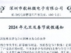 航林微电子2024年旦及春节放假通知